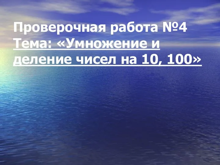 Проверочная работа №4 Тема: «Умножение и деление чисел на 10, 100»