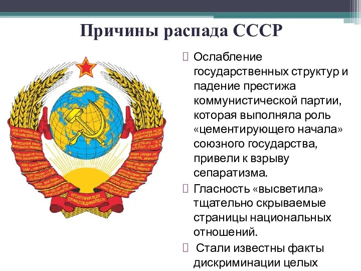 Причины распада СССР Ослабление государственных структур и падение престижа коммунистической