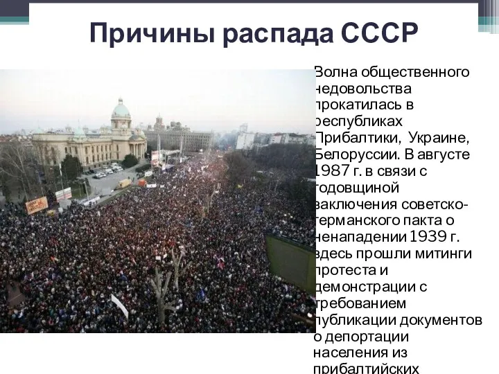 Причины распада СССР Волна общественного недовольства прокатилась в республиках Прибалтики,