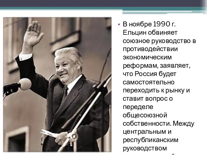 В ноябре 1990 г. Ельцин обвиняет союзное руководство в противодействии