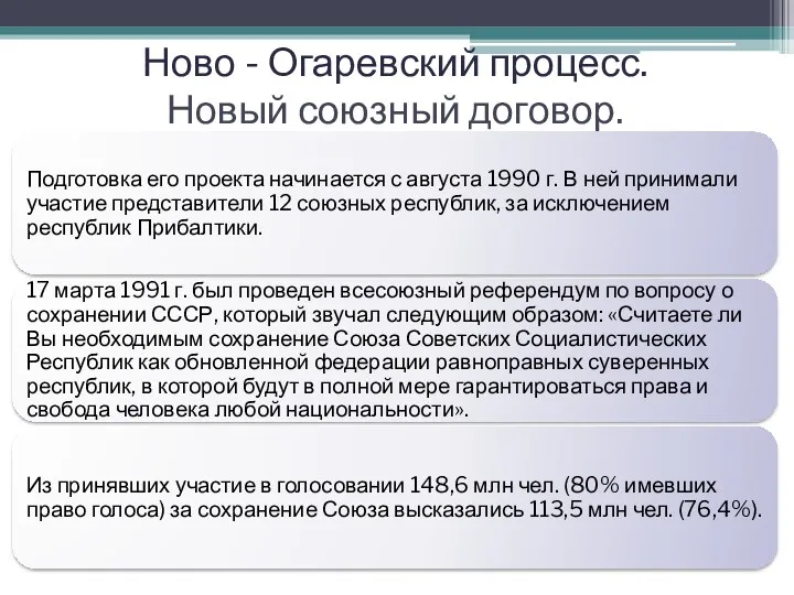 Ново - Огаревский процесс. Новый союзный договор.