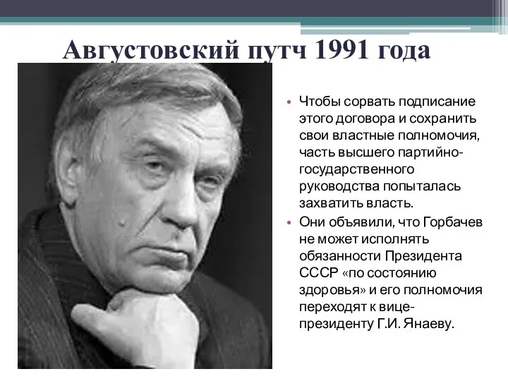 Августовский путч 1991 года Чтобы сорвать подписание этого договора и