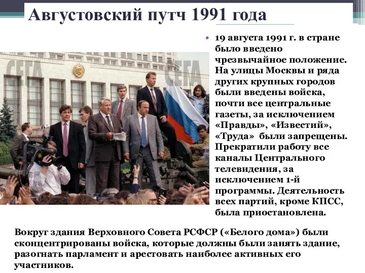 Августовский путч 1991 года 19 августа 1991 г. в стране