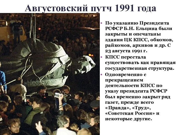 Августовский путч 1991 года По указанию Президента РСФСР Б.Н. Ельцина