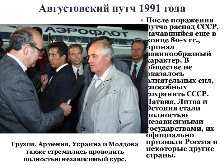 Августовский путч 1991 года После поражения путча распад СССР, начавшийся