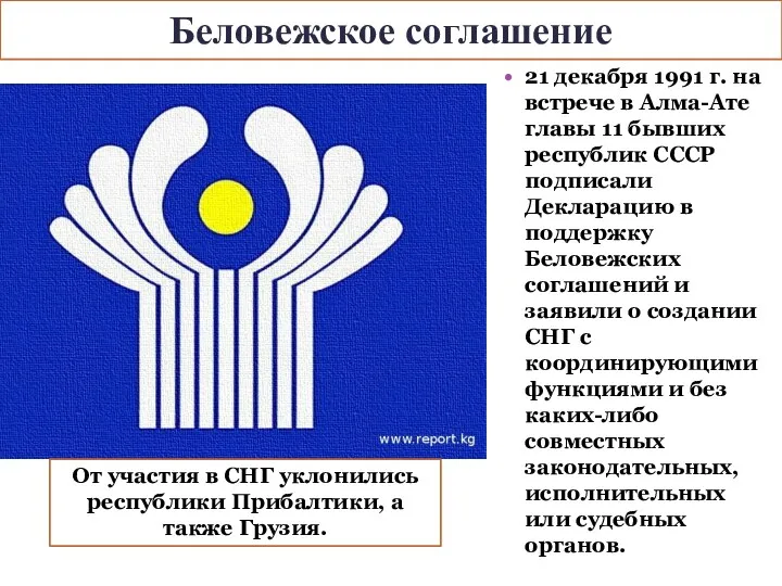 Беловежское соглашение 21 декабря 1991 г. на встрече в Алма-Ате