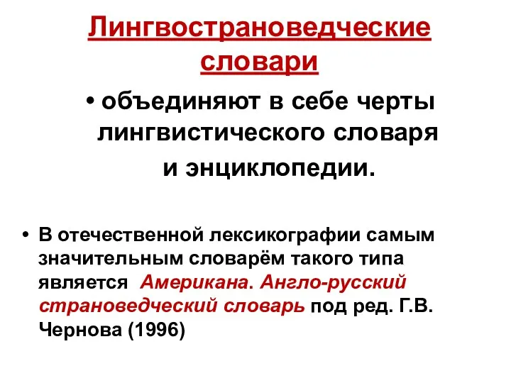 Лингвострановедческие словари объединяют в себе черты лингвистического словаря и энциклопедии.