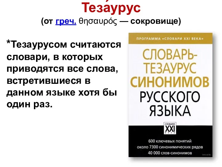 Теза́урус (от греч. θησαυρός — сокровище) *Тезаурусом считаются словари, в