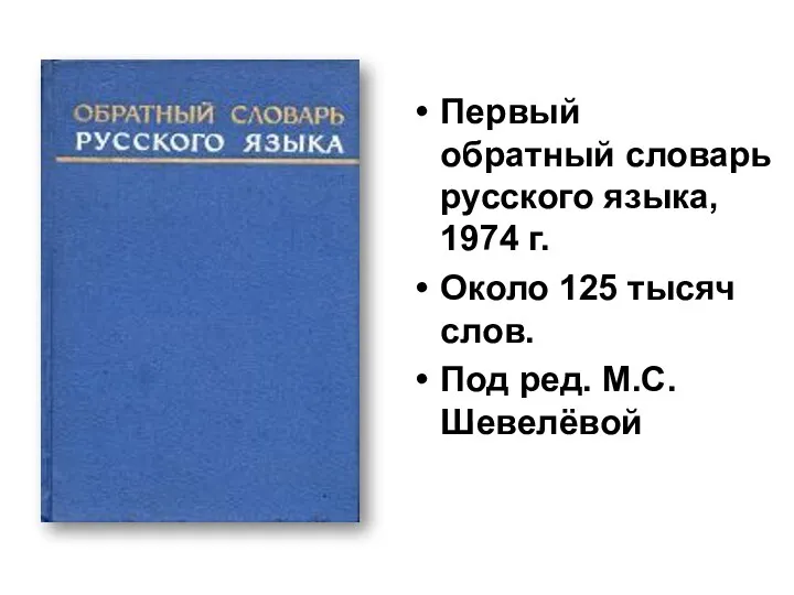 Первый обратный словарь русского языка, 1974 г. Около 125 тысяч слов. Под ред. М.С.Шевелёвой