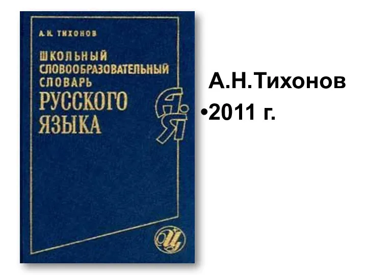 А.Н.Тихонов 2011 г.