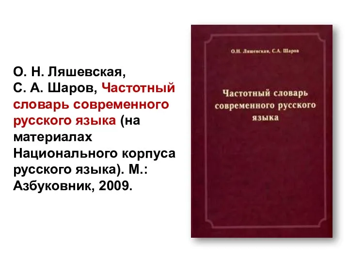 О. Н. Ляшевская, С. А. Шаров, Частотный словарь современного русского