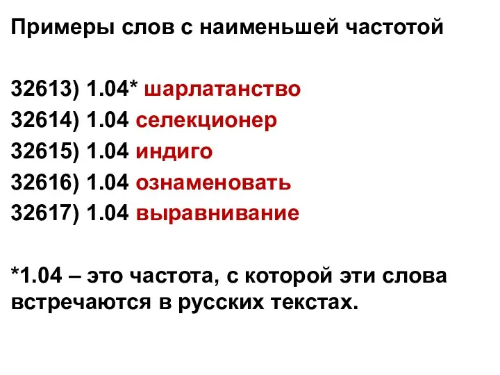 Примеры слов с наименьшей частотой 32613) 1.04* шарлатанство 32614) 1.04