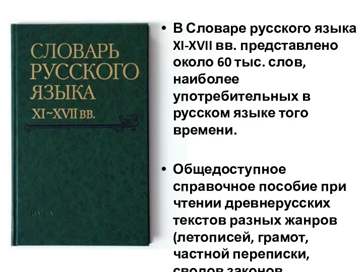 В Словаре русского языка XI-XVII вв. представлено около 60 тыс.