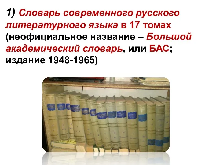1) Словарь современного русского литературного языка в 17 томах (неофициальное