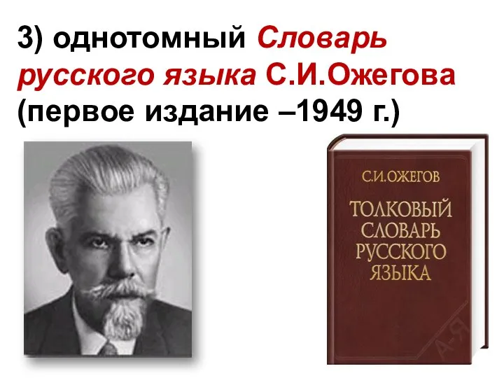 3) однотомный Словарь русского языка С.И.Ожегова (первое издание –1949 г.)