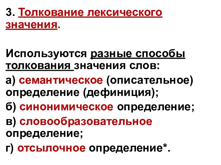 3. Толкование лексического значения. Используются разные способы толкования значения слов: