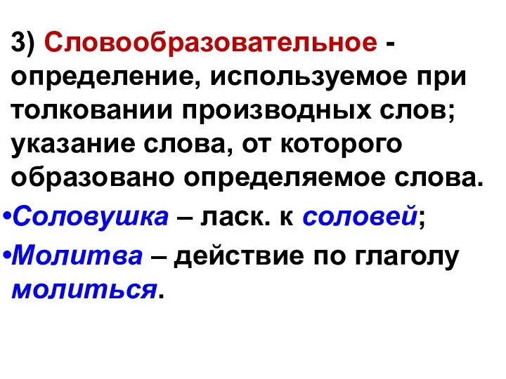 3) Словообразовательное - определение, используемое при толковании производных слов; указание