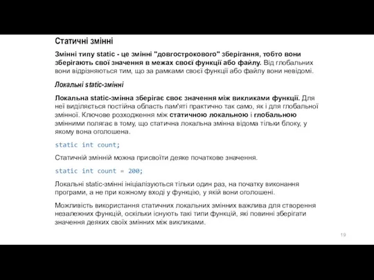 Статичні змінні Змінні типу static - це змінні "довгострокового" зберігання,