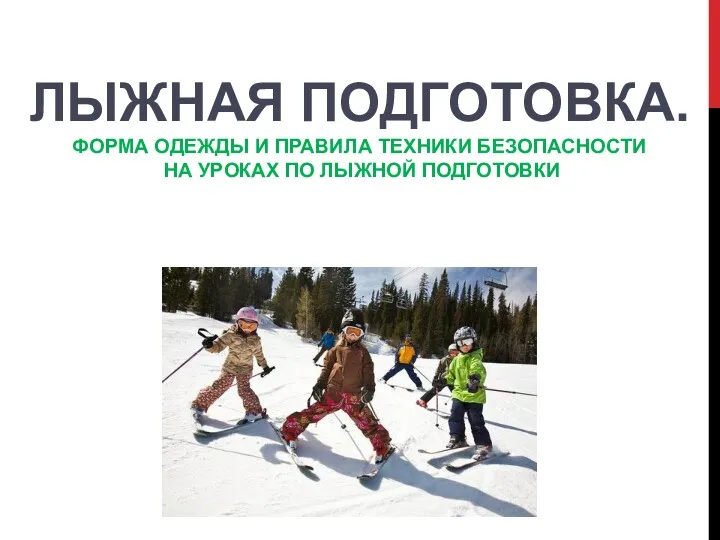 Лыжная подготовка. Форма одежды и правила техники безопасности на уроках по лыжной подготовки
