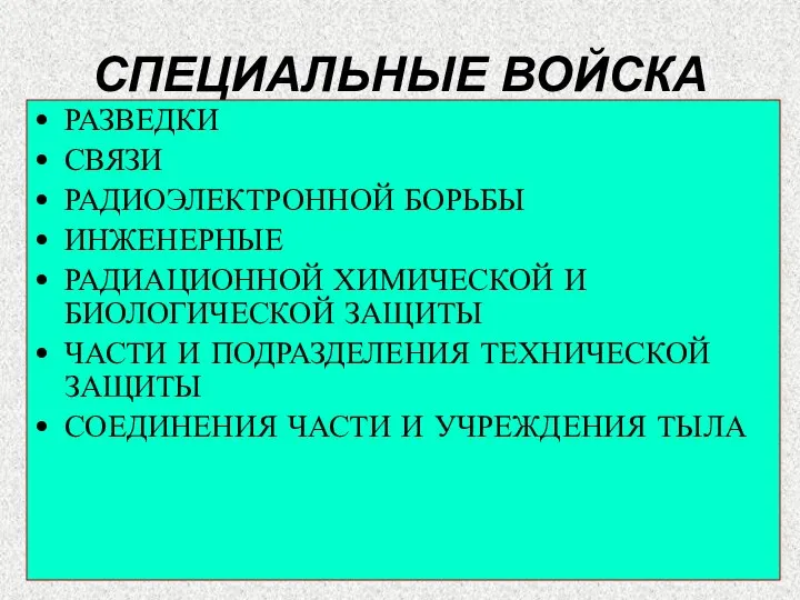 СПЕЦИАЛЬНЫЕ ВОЙСКА РАЗВЕДКИ СВЯЗИ РАДИОЭЛЕКТРОННОЙ БОРЬБЫ ИНЖЕНЕРНЫЕ РАДИАЦИОННОЙ ХИМИЧЕСКОЙ И