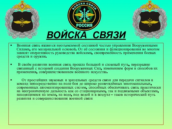 ВОЙСКА СВЯЗИ Военная связь является неотъемлемой составной частью управления Вооруженными