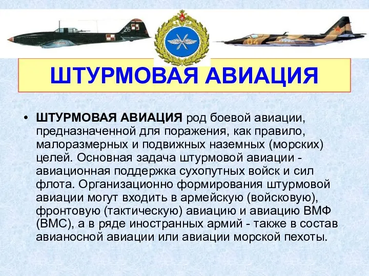 ШТУРМОВАЯ АВИАЦИЯ ШТУРМОВАЯ АВИАЦИЯ род боевой авиации, предназначенной для поражения,