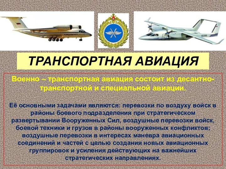 ТРАНСПОРТНАЯ АВИАЦИЯ Военно – транспортная авиация состоит из десантно-транспортной и