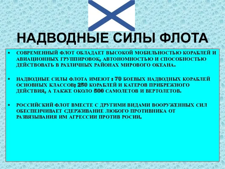 НАДВОДНЫЕ СИЛЫ ФЛОТА СОВРЕМЕННЫЙ ФЛОТ ОБЛАДАЕТ ВЫСОКОЙ МОБИЛЬНОСТЬЮ КОРАБЛЕЙ И