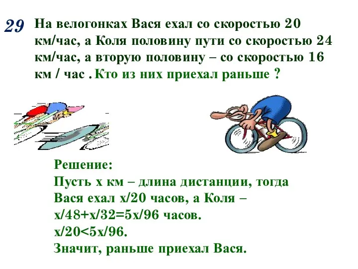 29 На велогонках Вася ехал со скоростью 20 км/час, а Коля половину пути