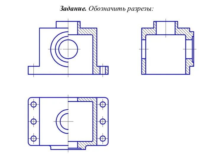 Задание. Обозначить разрезы: