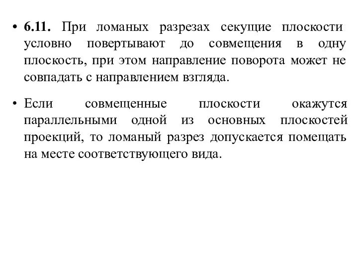 6.11. При ломаных разрезах секущие плоскости условно повертывают до совмещения