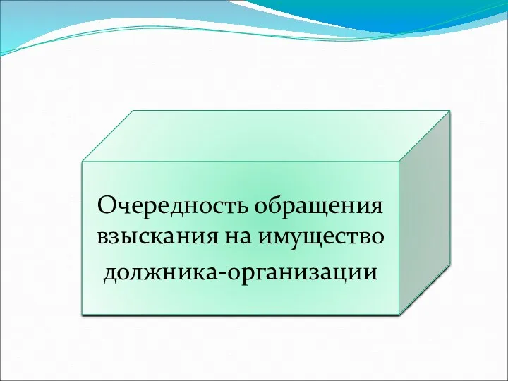 Очередность обращения взыскания на имущество должника-организации