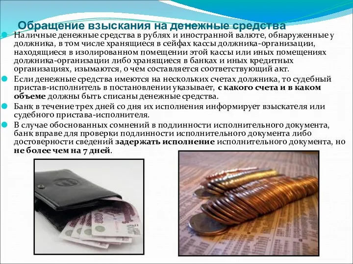 Обращение взыскания на денежные средства Наличные денежные средства в рублях