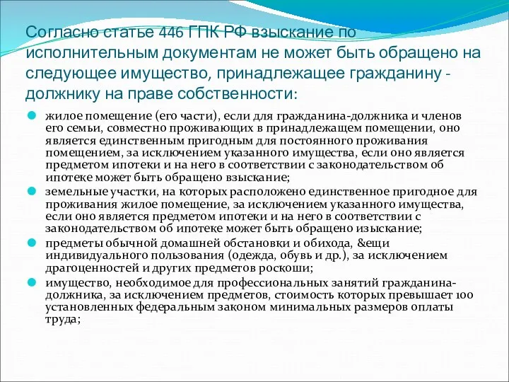 Согласно статье 446 ГПК РФ взыскание по исполнительным документам не