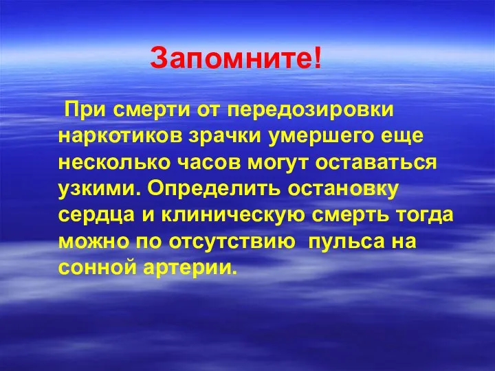 Запомните! При смерти от передозировки наркотиков зрачки умершего еще несколько