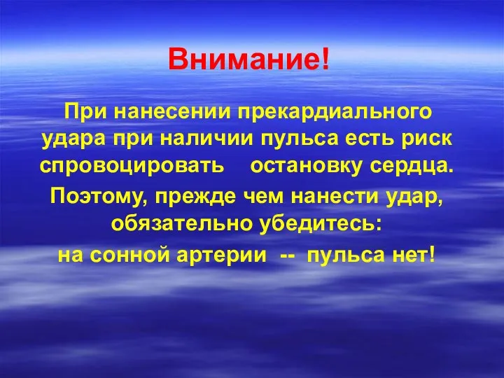 Внимание! При нанесении прекардиального удара при наличии пульса есть риск