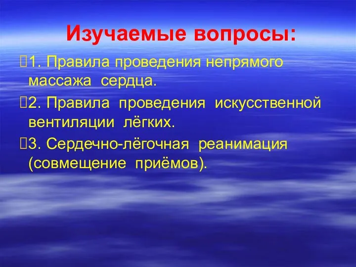 Изучаемые вопросы: 1. Правила проведения непрямого массажа сердца. 2. Правила