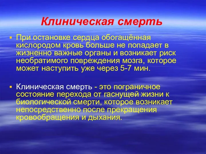 Клиническая смерть При остановке сердца обогащённая кислородом кровь больше не