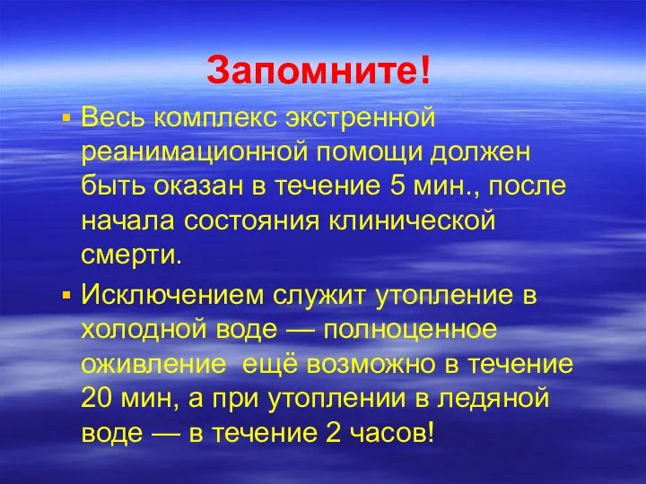 Запомните! Весь комплекс экстренной реанимационной помощи должен быть оказан в