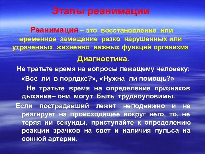 Этапы реанимации Реанимация – это восстановление или временное замещение резко