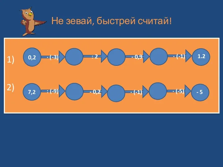 Не зевай, быстрей считай! 1) 2) 0,2 7,2 : (-9)