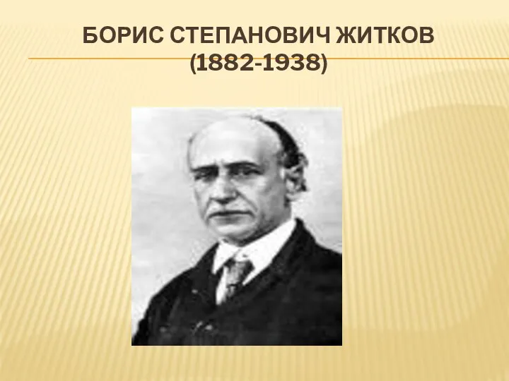 БОРИС СТЕПАНОВИЧ ЖИТКОВ (1882-1938)