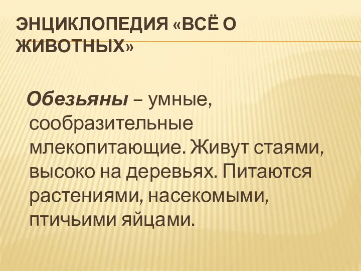 ЭНЦИКЛОПЕДИЯ «ВСЁ О ЖИВОТНЫХ» Обезьяны – умные, сообразительные млекопитающие. Живут