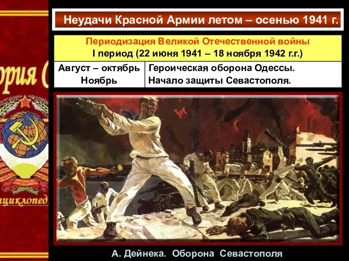 Неудачи Красной Армии летом – осенью 1941 г. А. Дейнека. Оборона Севастополя