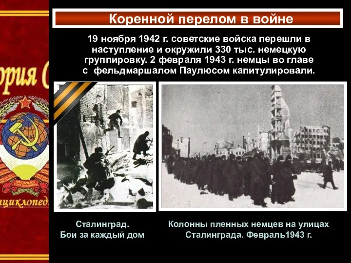 19 ноября 1942 г. советские войска перешли в наступление и окружили 330 тыс.