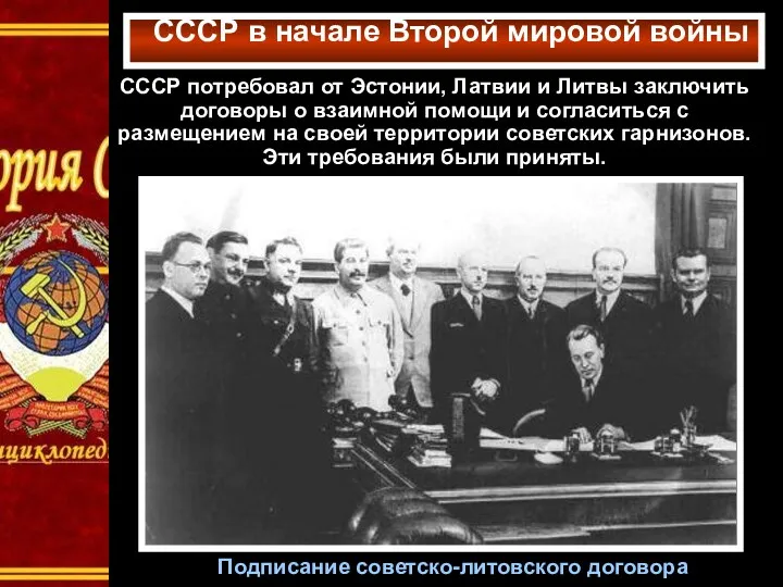 СССР в начале Второй мировой войны Подписание советско-литовского договора СССР потребовал от Эстонии,