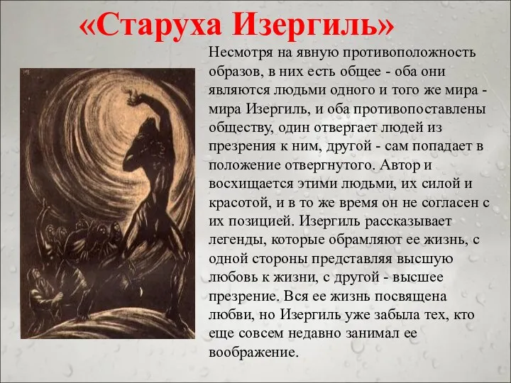 «Старуха Изергиль» Несмотря на явную противоположность образов, в них есть