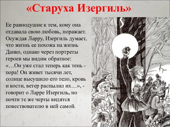 «Старуха Изергиль» Ее равнодушие к тем, кому она отдавала свою