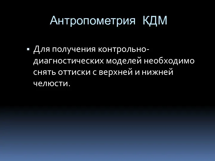 Антропометрия КДМ Для получения контрольно-диагностических моделей необходимо снять оттиски с верхней и нижней челюсти.