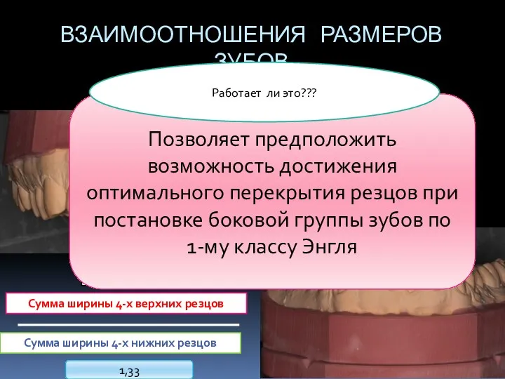 ВЗАИМООТНОШЕНИЯ РАЗМЕРОВ ЗУБОВ Индекс Тонна Сумма ширины 4-х верхних резцов